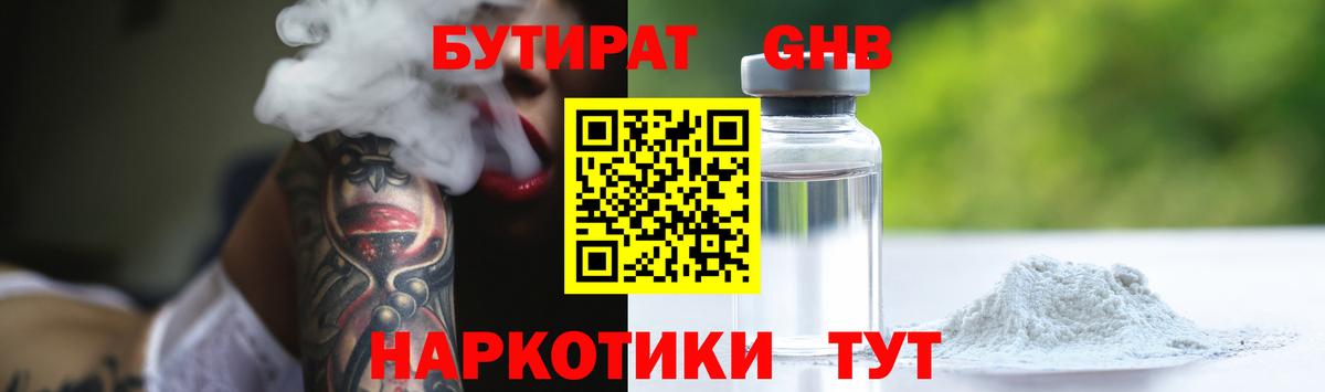 Бутират GHB  Вход с VPN  Домодедово 