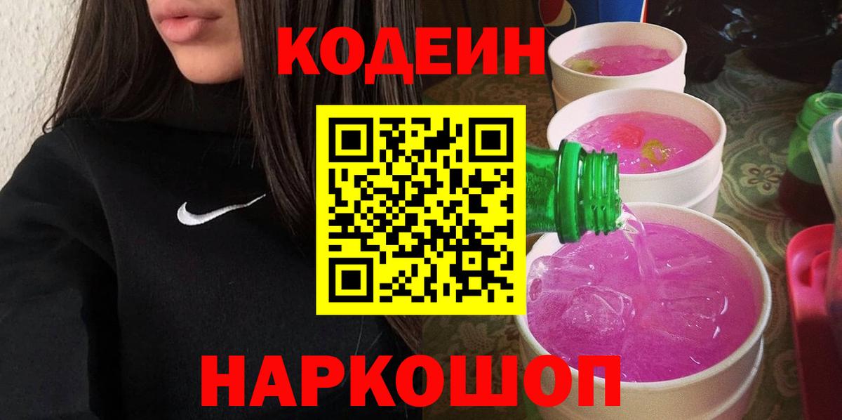 Кодеин Purple Drank Домодедово